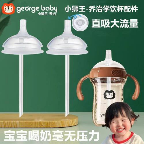 通用小狮王乔治宽口圆孔吸管直饮