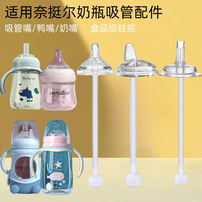 适用奈挺尔宽口径奶瓶奶嘴配件一体式吸管奶嘴鸭嘴学饮水嘴重力球