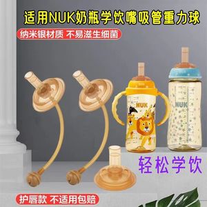 NUK吸管配件奶瓶奶嘴宝宝宽口径学饮嘴吸管重力球日康通用
