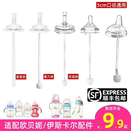 通用欧贝妮伊斯卡尔宽口奶瓶配件