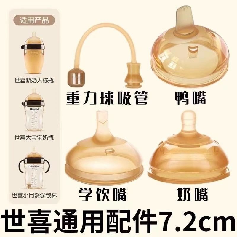 通用世喜奶嘴奶瓶配件吸管嘴鸭嘴四喜学饮嘴防呛重力球手柄防尘盖