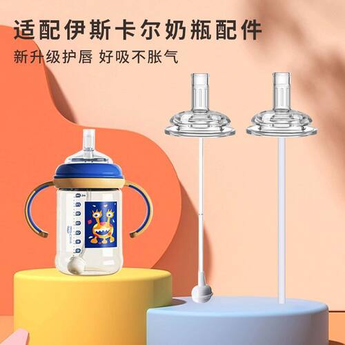 适配伊斯卡尔吸管杯大宝宝奶瓶