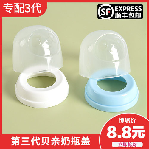 顺丰包邮通用第三代贝亲奶瓶盖