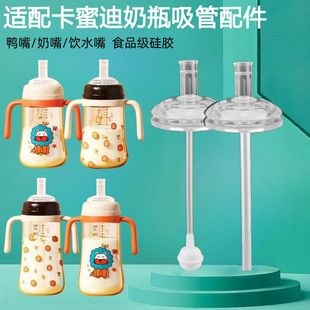 适配卡蜜迪奶瓶吸管配件宽口径奶嘴鸭嘴学饮嘴吸管水杯直饮重力球