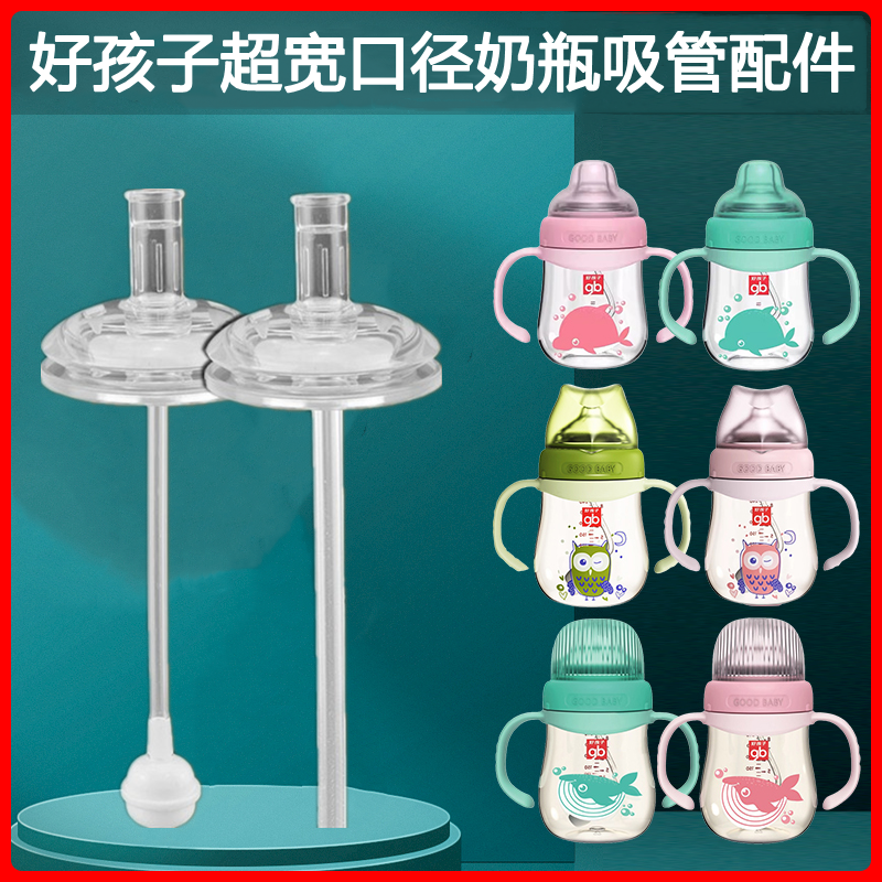 通用好孩子超宽口径奶瓶吸管配件