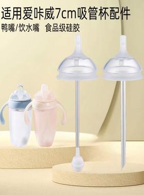 适用爱咔威奶瓶配件IKV宝宝吸管杯防呛鸭嘴奶嘴学饮吸管饮水嘴杯