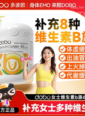 DOBO多波欧维生素b族烟酰胺复合片女专用新陈代谢生物素维生素B6