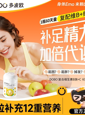 DOBO多波欧vb族复合维生素b族烟酰胺维生素C提高维生素b6新陈代谢