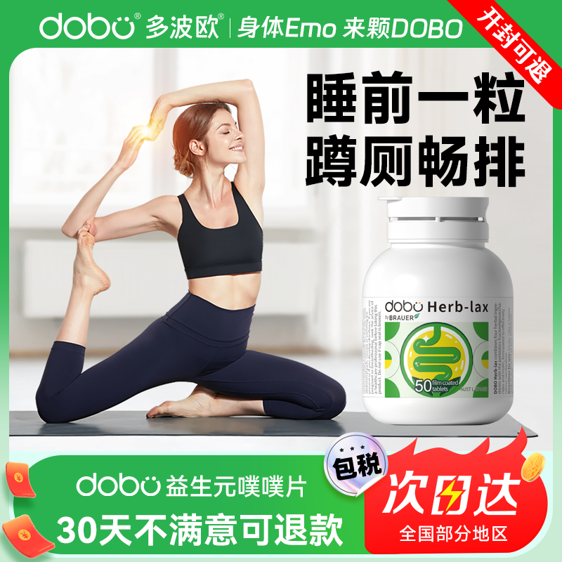 DOBO多波欧噗噗片便秘西梅植物酵素膳食纤维片酵素herb纤维片正品