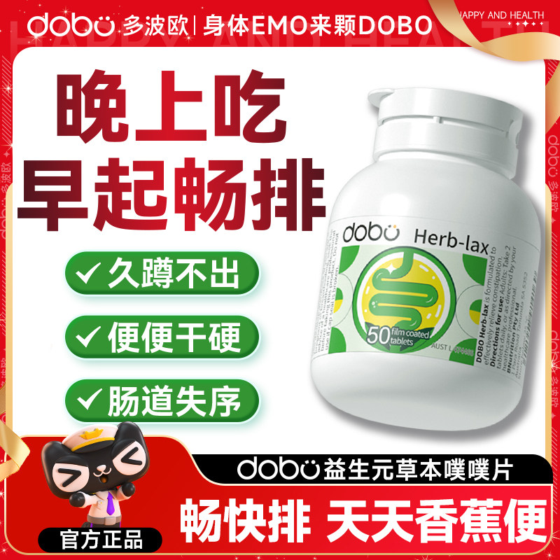dobo噗噗片多波欧便秘膳食纤维片西梅通酵素便促排纤维片便正品