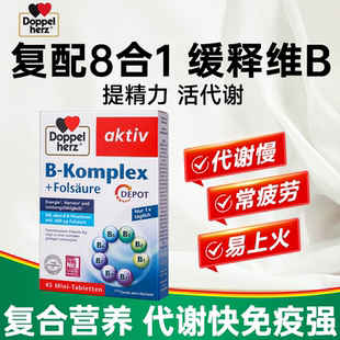 德国双心复合维生素b族提高男女新陈代谢vb正品官方旗舰店代谢片