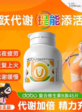 dobo多波欧维生素b复合片提高新陈代谢复合维生素B族维生素B6代谢