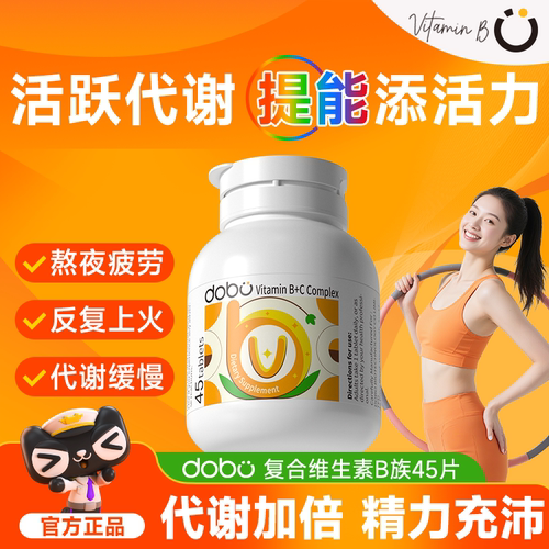 【提能添活力】复合维生素B族