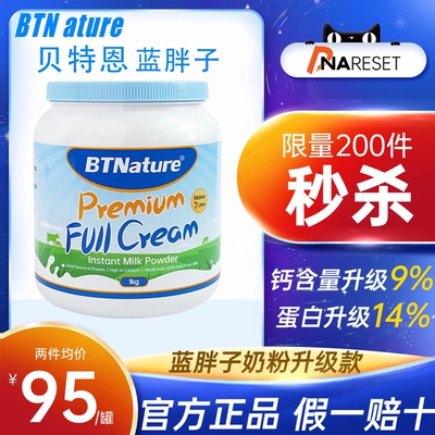 BTNature蓝胖子脱脂全脂牛奶粉