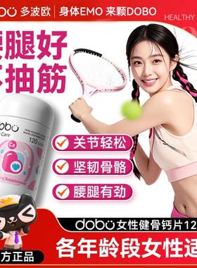 dobo多波欧钙片女性补钙有机柠檬酸钙孕妇钙成人腰腿抽筋维生素D3