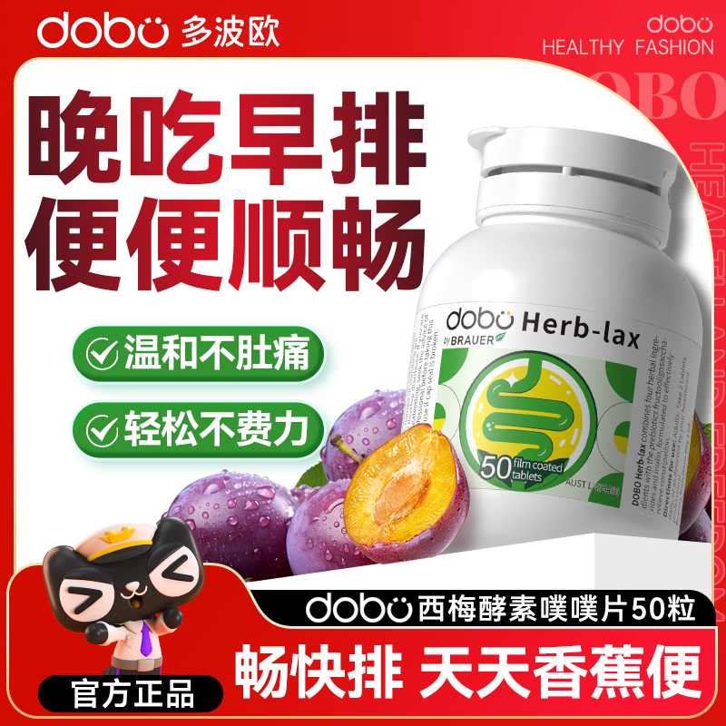 西梅酵素噗噗片促排西梅便秘dobo噗噗片多波欧膳食酵素纤维片正品