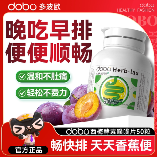 进口dobo西梅酵素噗噗片蹲厕顺畅