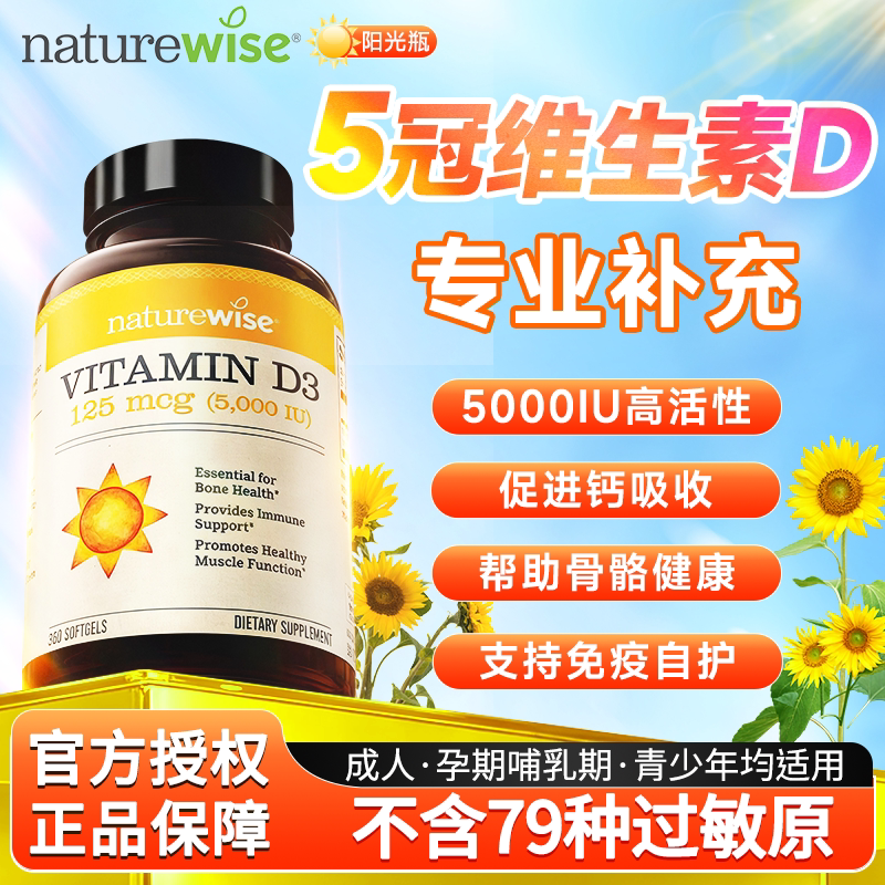 Naturewise维生素d3阳光瓶5000iu活性维生素d软胶囊官方正品vd