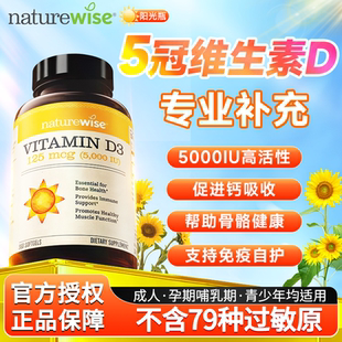 Naturewise维生素d3阳光瓶5000iu活性维生素d软胶囊官方正品vd