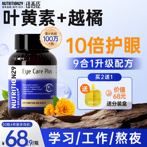 10倍护眼叶黄素+越橘抵御蓝光