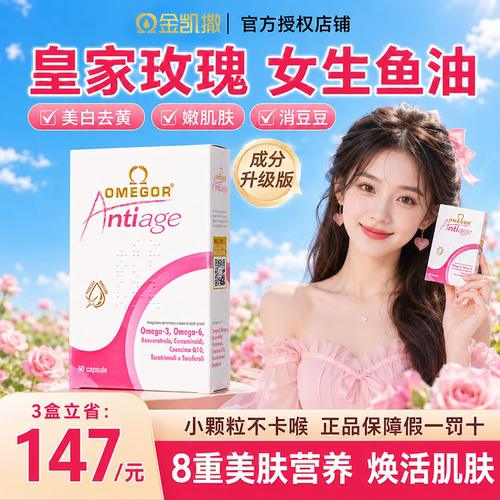 金凯撒皇家玫瑰鱼油专注皮肤管理