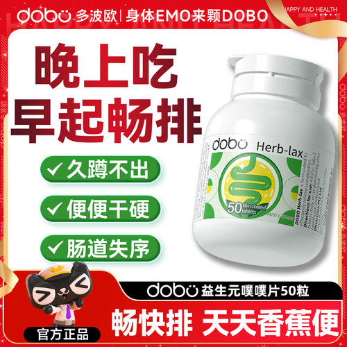 dobo多波欧益生元噗噗片蹲厕顺畅