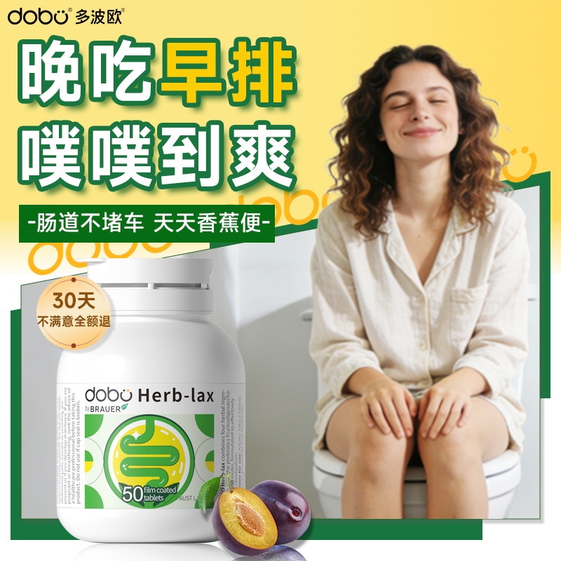 DOBO噗噗片多波欧便秘益生菌润滑肠道润膳食纤维肠西梅拉屎顺畅