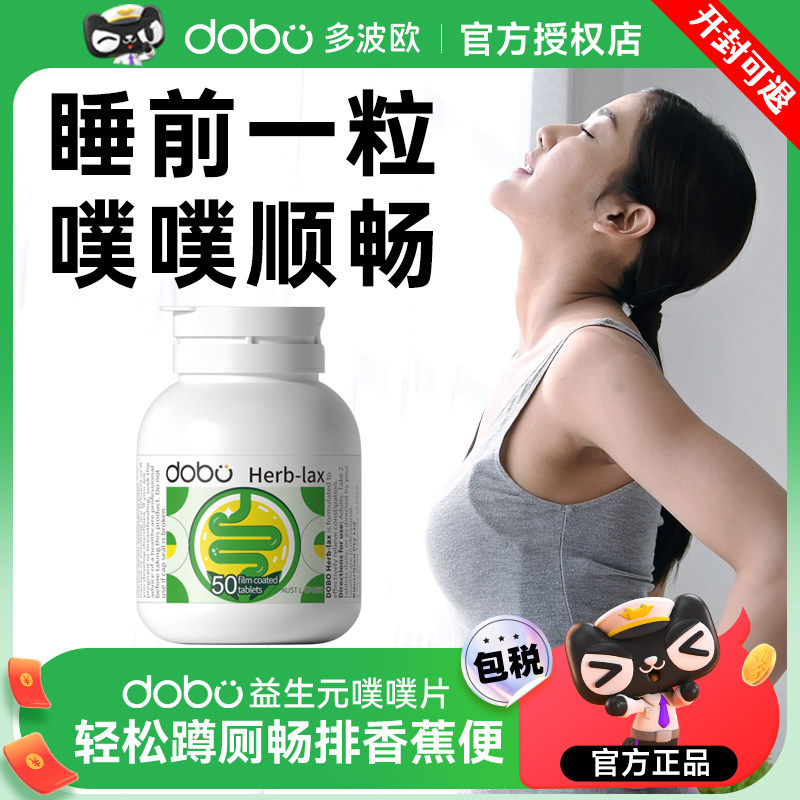dobo噗噗片多波欧非芦荟胶囊便膳食纤维秘芦荟片西梅片纤维片正品