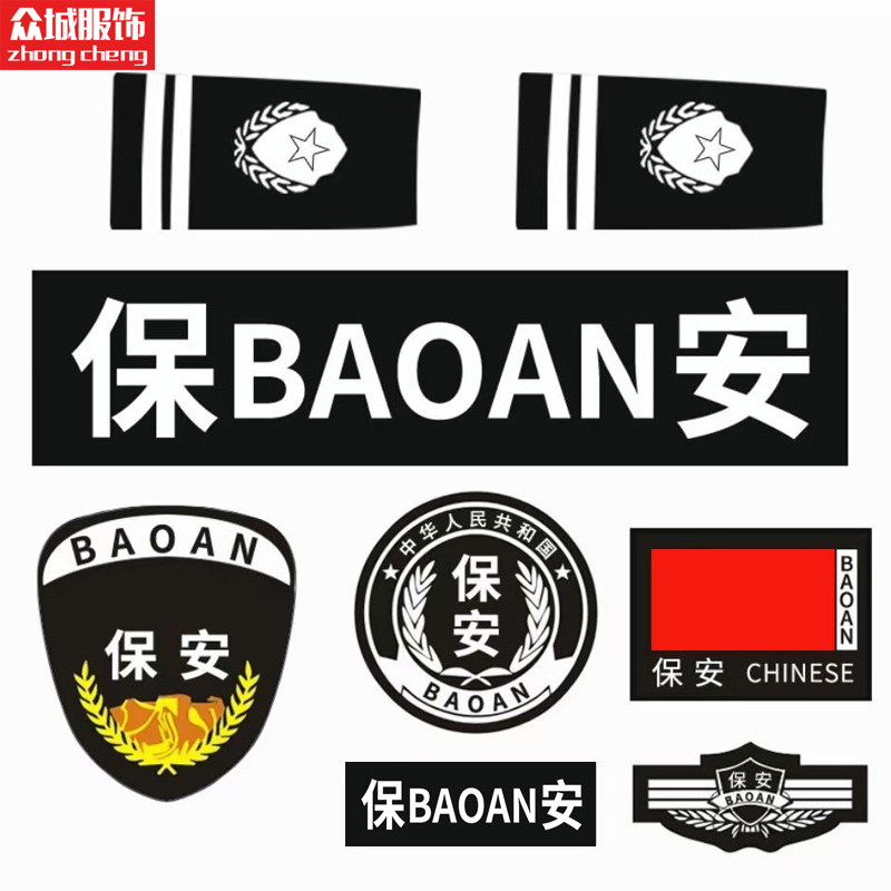 保安标志全套工作服配件肩牌肩衔简章特保肩章臂章织唛保安肩牌章