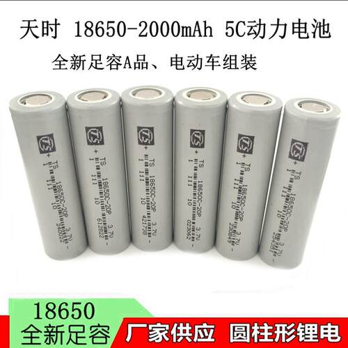 全新天时18650锂电池 2000mAh 5C动力 电动车电池 电动工具电池组