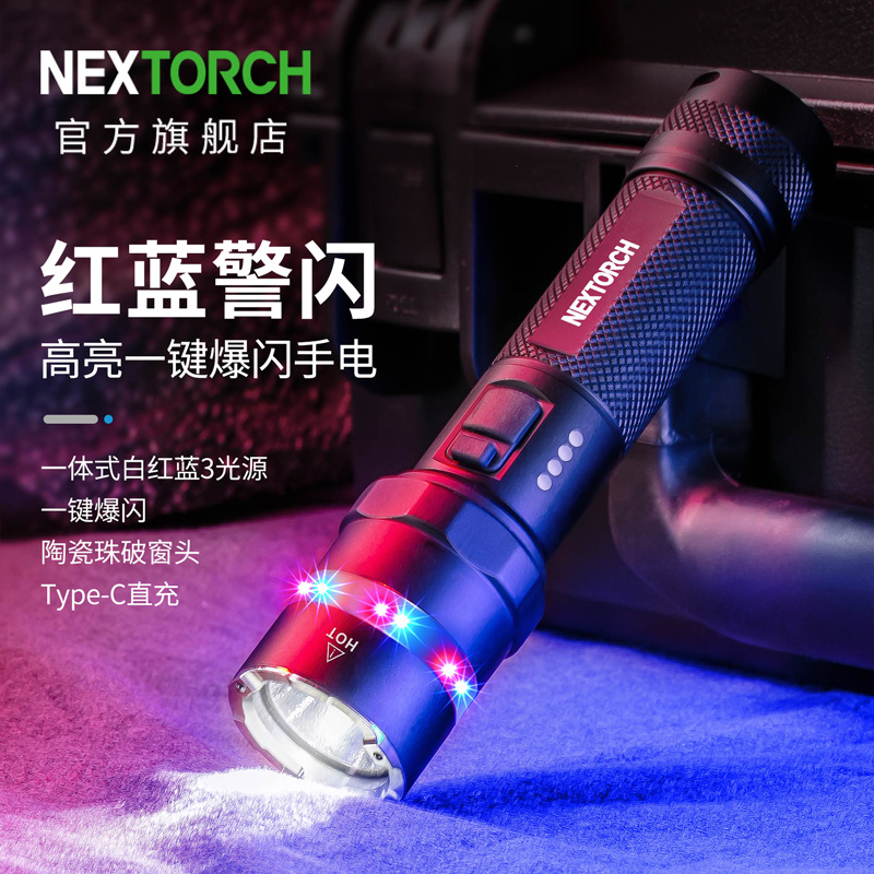 纳丽德P83强光手电筒红蓝闪户外战术可充电超亮便携小型安保巡逻