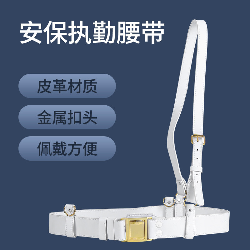 白色礼仪执勤腰带武装带外腰带斜跨肩带保安纠察真升旗服斜跨腰带