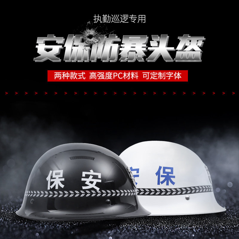 安保防暴钢盔pc盔保安用品头盔勤务安全盔勤务巡逻防爆盔保安器材