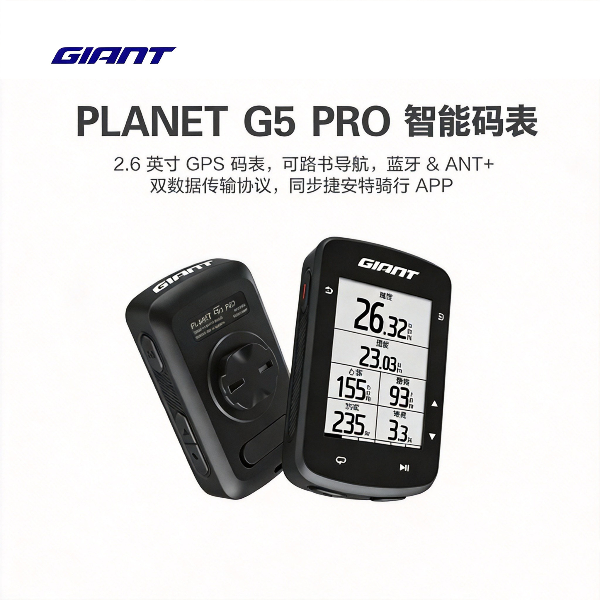Giant捷安特PLANET G5PRO智能码表GPS里程表速度表迈速表骑行装备