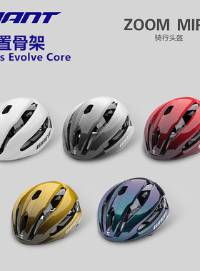 捷安特骑行头盔ZOOM公路车mips自行车安全帽内置龙骨通风骑行装备
