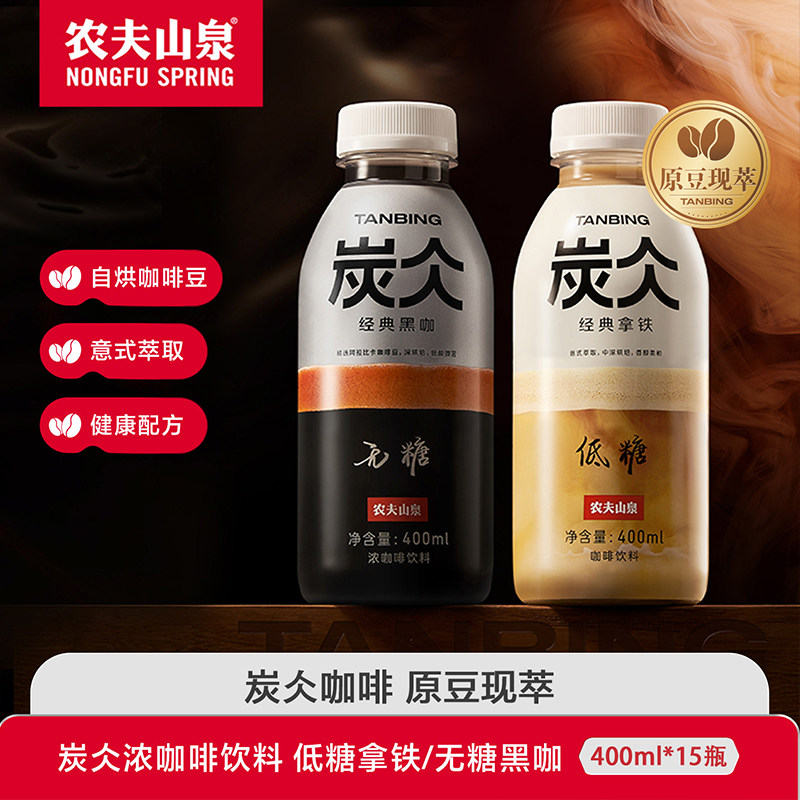 农夫山泉炭仌经典无糖黑咖浓咖啡400ml*15瓶整箱低糖拿铁咖啡饮料