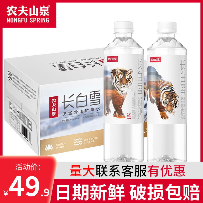农夫山泉长白山天然雪山矿泉水535ml*24瓶整箱批特价饮用水包邮
