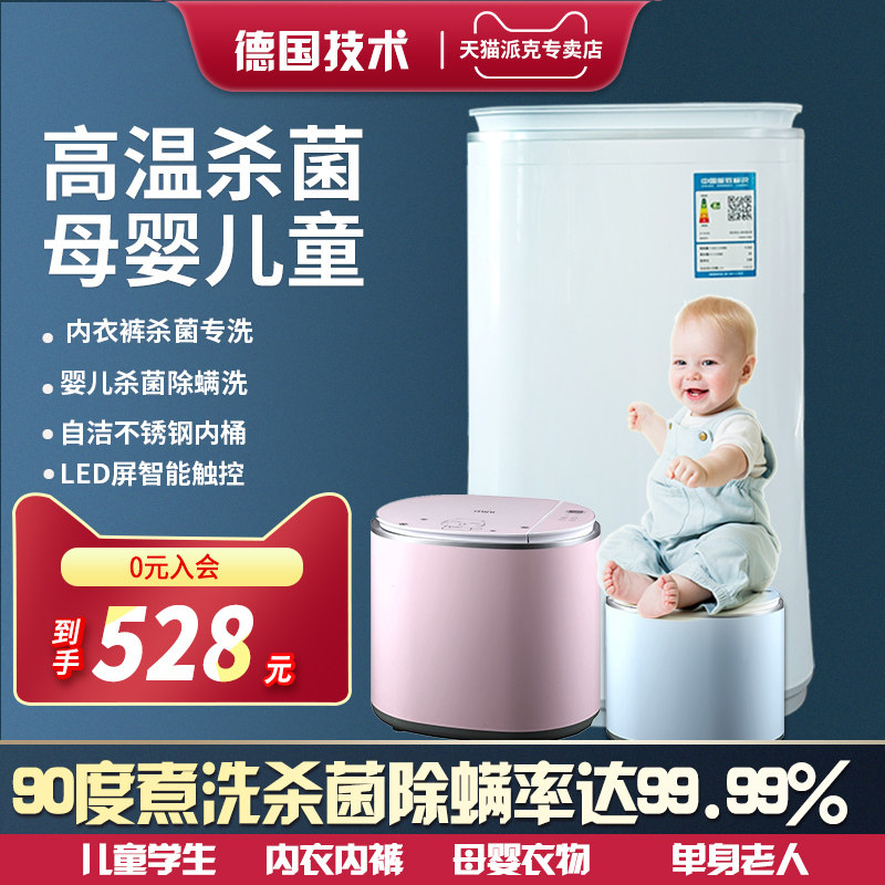 德国派克母婴宝宝儿童迷你杀菌小型婴儿专用全自动洗衣机洗烘一体