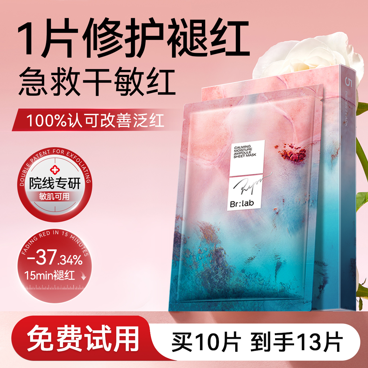 brlab速安面膜依克多因贴片