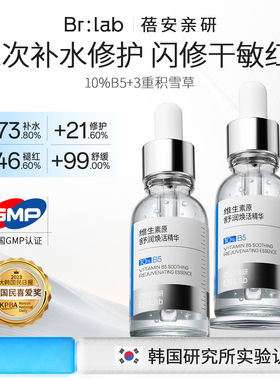brlab维生素10%B5精华液舒缓面部干痒泛红补水保湿修护敏感肌正品
