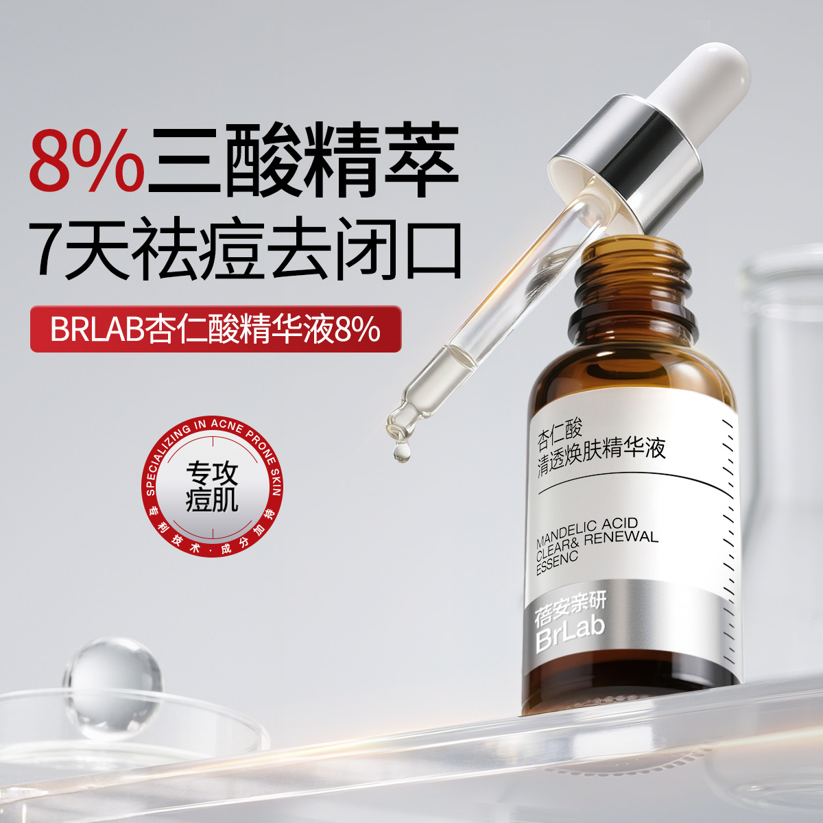 brlab8%杏仁酸精华液去闭口粉刺