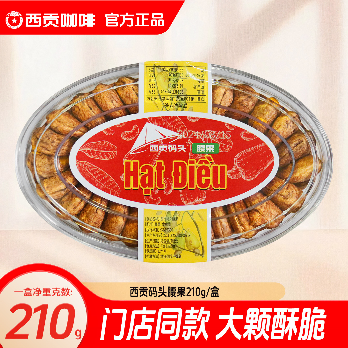 西贡码头腰果210g 越南特产涠洲岛北海门店同款正品果脯休闲零食