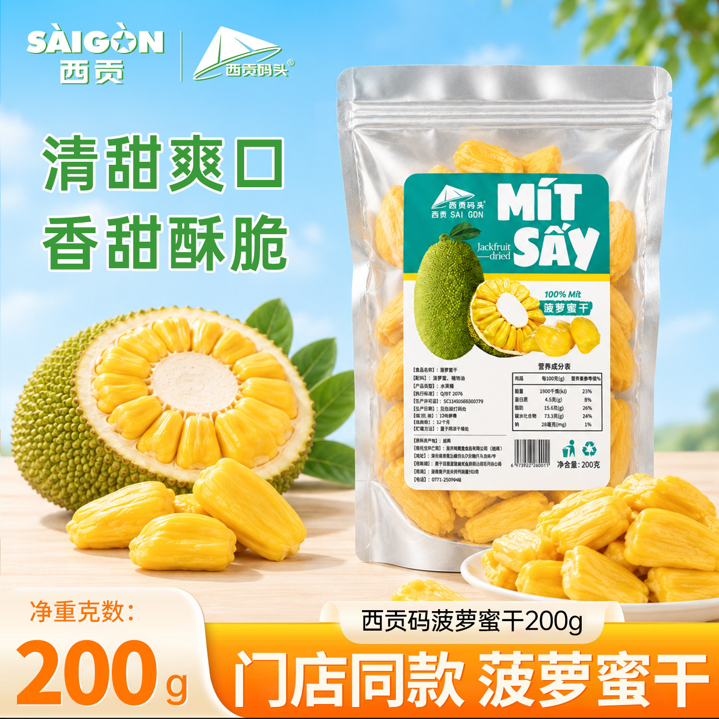 西贡码头菠萝蜜干200g越南即食水果干脱水波罗蜜脆片大包休闲零食