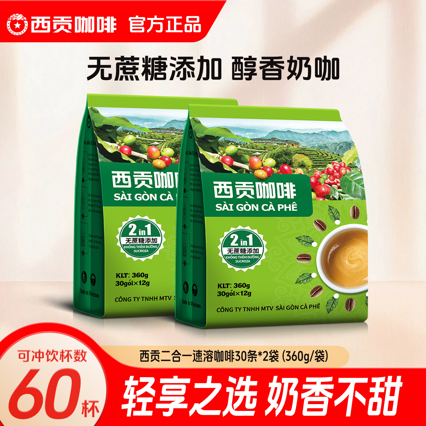 西贡二合一咖啡30条袋装无蔗糖越南正品速溶咖啡粉冲调休闲饮品