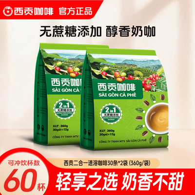 西贡越南无蔗糖二合一速溶咖啡
