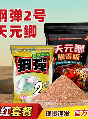 天元鲫化氏钢弹2号野钓鲫鱼腥香