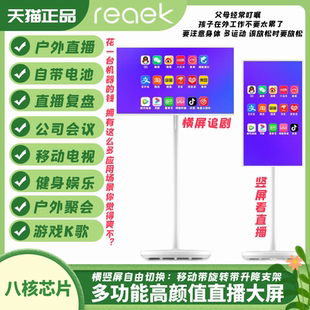 2025新款 REAEK移动随心屏32寸闺蜜机智慧屏电视娱乐平板显示器