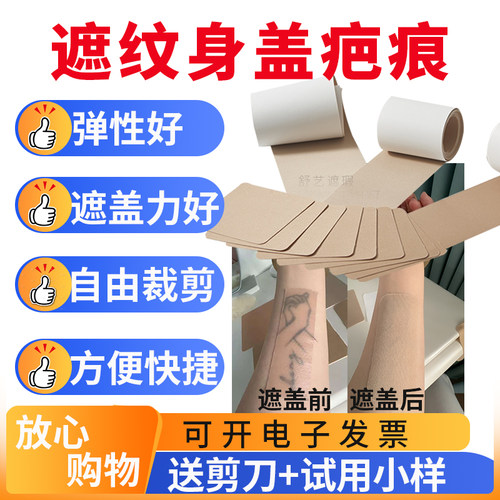 遮纹身疤痕肤色贴弹性好不起皱
