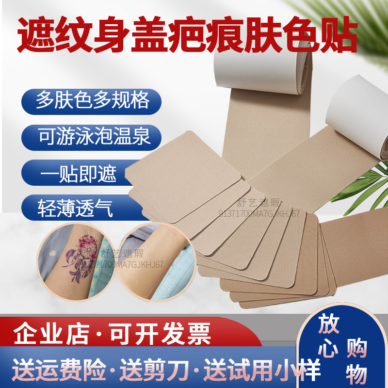 遮盖纹身强力隐形肤色贴专业遮胎记疤痕神器防水透气遮瑕假皮胶布