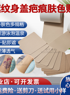 遮盖纹身强力隐形肤色贴专业遮胎记疤痕神器防水透气遮瑕假皮胶布